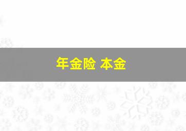 年金险 本金